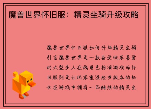 魔兽世界怀旧服：精灵坐骑升级攻略