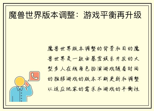 魔兽世界版本调整：游戏平衡再升级