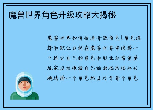 魔兽世界角色升级攻略大揭秘