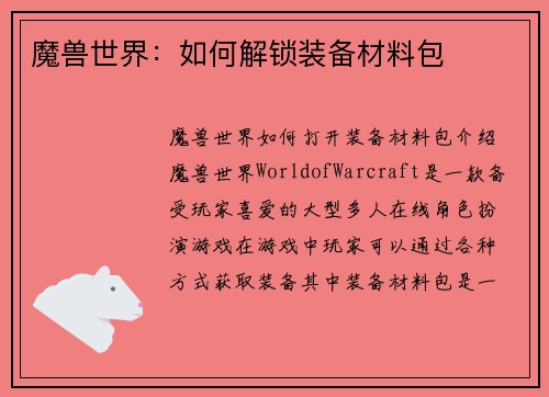 魔兽世界：如何解锁装备材料包