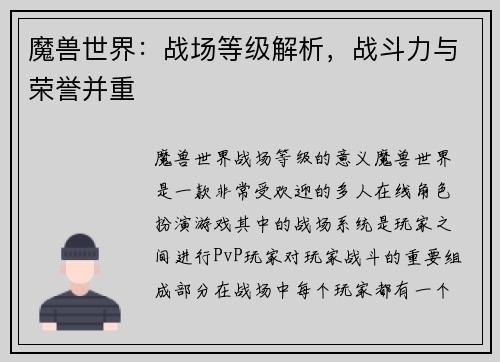 魔兽世界：战场等级解析，战斗力与荣誉并重