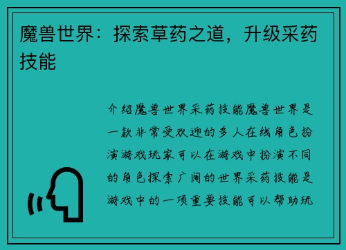 魔兽世界：探索草药之道，升级采药技能
