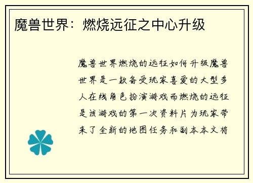 魔兽世界：燃烧远征之中心升级