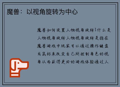 魔兽：以视角旋转为中心