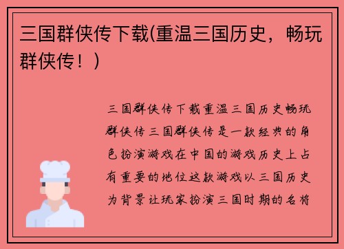 三国群侠传下载(重温三国历史，畅玩群侠传！)