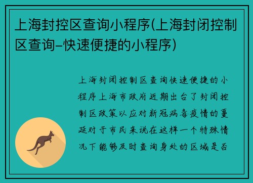 上海封控区查询小程序(上海封闭控制区查询-快速便捷的小程序)