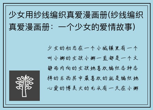 少女用纱线编织真爱漫画册(纱线编织真爱漫画册：一个少女的爱情故事)