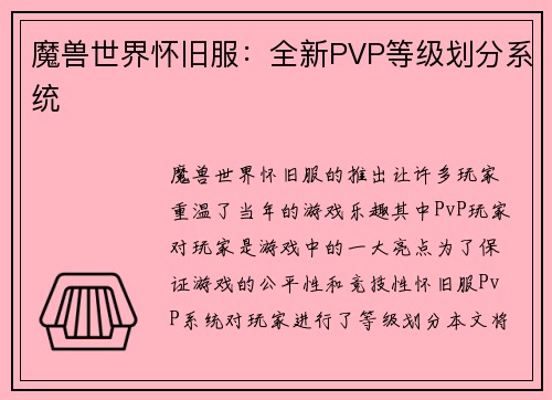 魔兽世界怀旧服：全新PVP等级划分系统