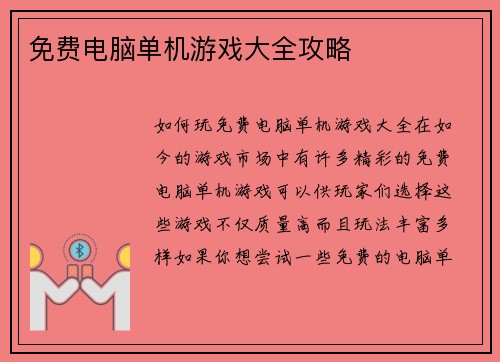 免费电脑单机游戏大全攻略