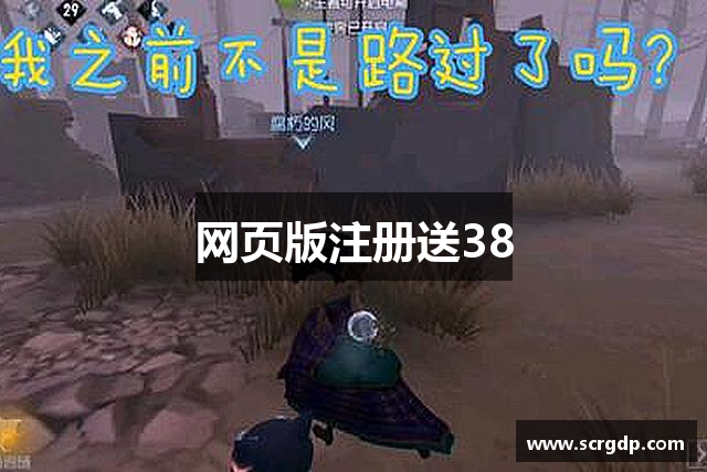 网页版注册送38